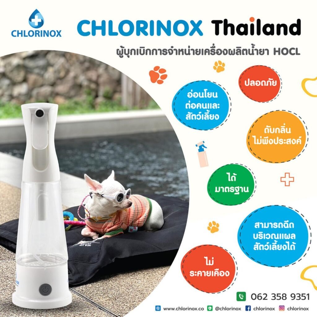 Chlorinox เครื่องผลิตน้ำยา HOCl ใช้สำหรับดับกลิ่นไม่พึงประสงค์จากสัตว์เลี้ยง อ่อนโยน ไม่ระคายเคือง ปลอดภัย ได้มาตรฐาน